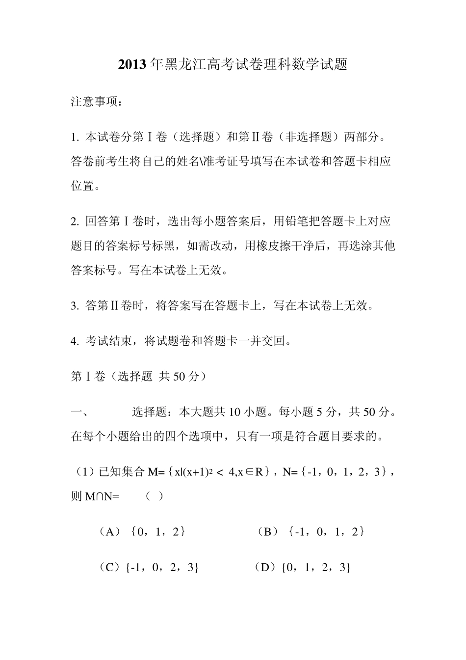2013年黑龙江高考试卷理科数学试题_第1页
