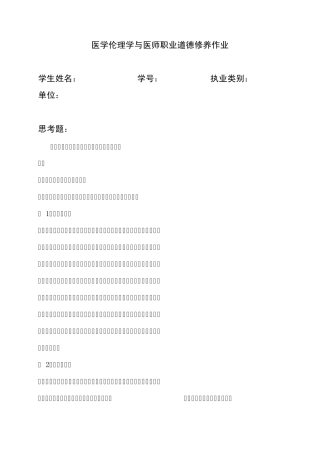 2013年齐齐哈尔医学院医师定期考试医学伦理学与医师职业道德修养思考题作业