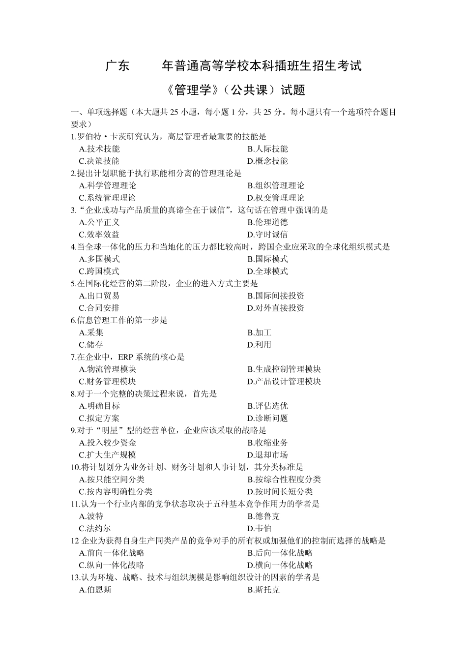 2013广东专插本考试管理学试题_第1页