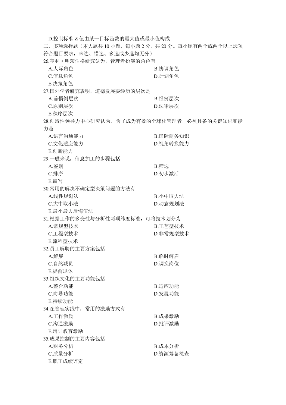 2013广东专插本考试管理学试题_第3页