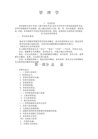 2013广东省专插本《管理学》考纲