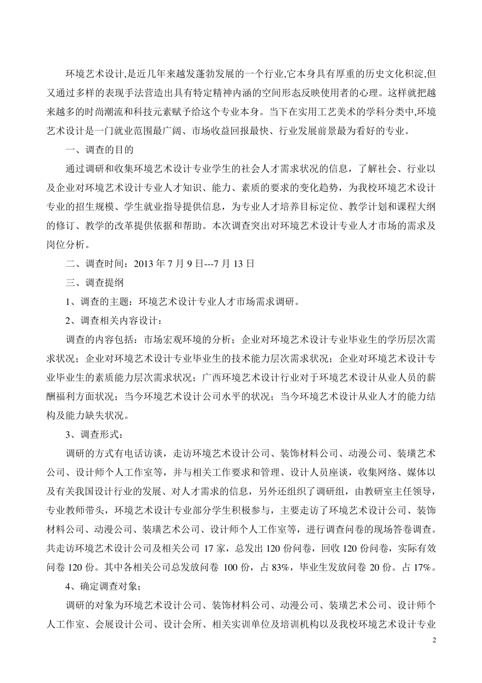 2013广西环境艺术设计专业人才需求调研报告_第2页