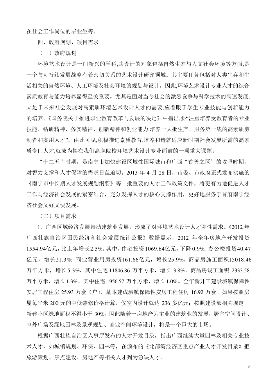 2013广西环境艺术设计专业人才需求调研报告_第3页