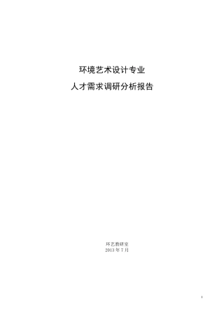 2013广西环境艺术设计专业人才需求调研报告