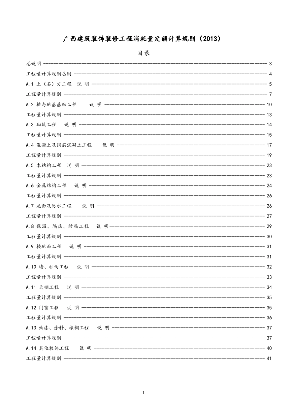 2013广西定额规则_第1页
