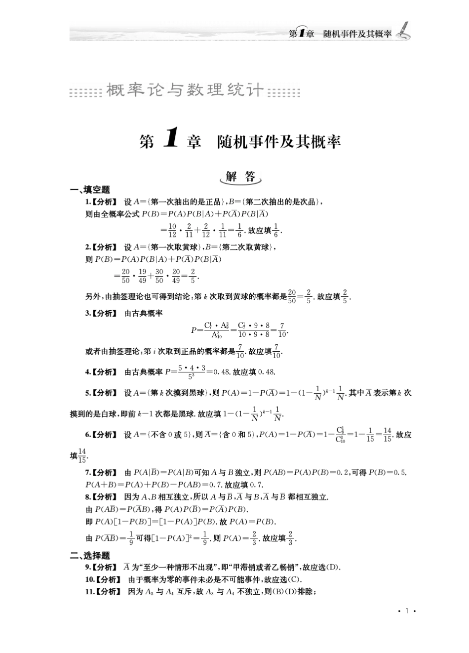 2013张宇考研数学辅导讲义理工类、经济类概率论与数理统计第12章习题详解_第1页