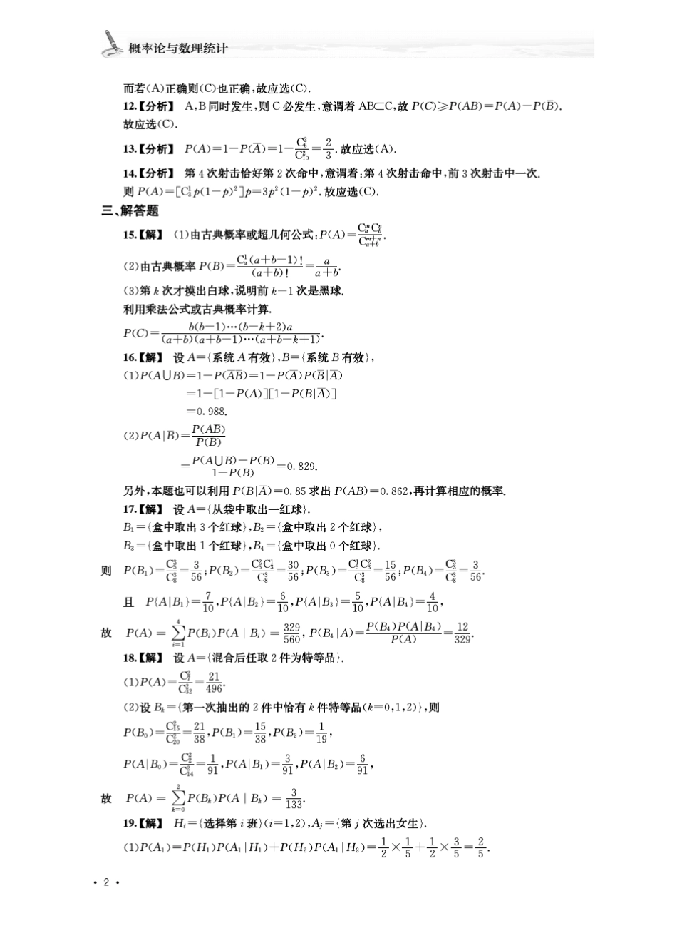 2013张宇考研数学辅导讲义理工类、经济类概率论与数理统计第12章习题详解_第2页