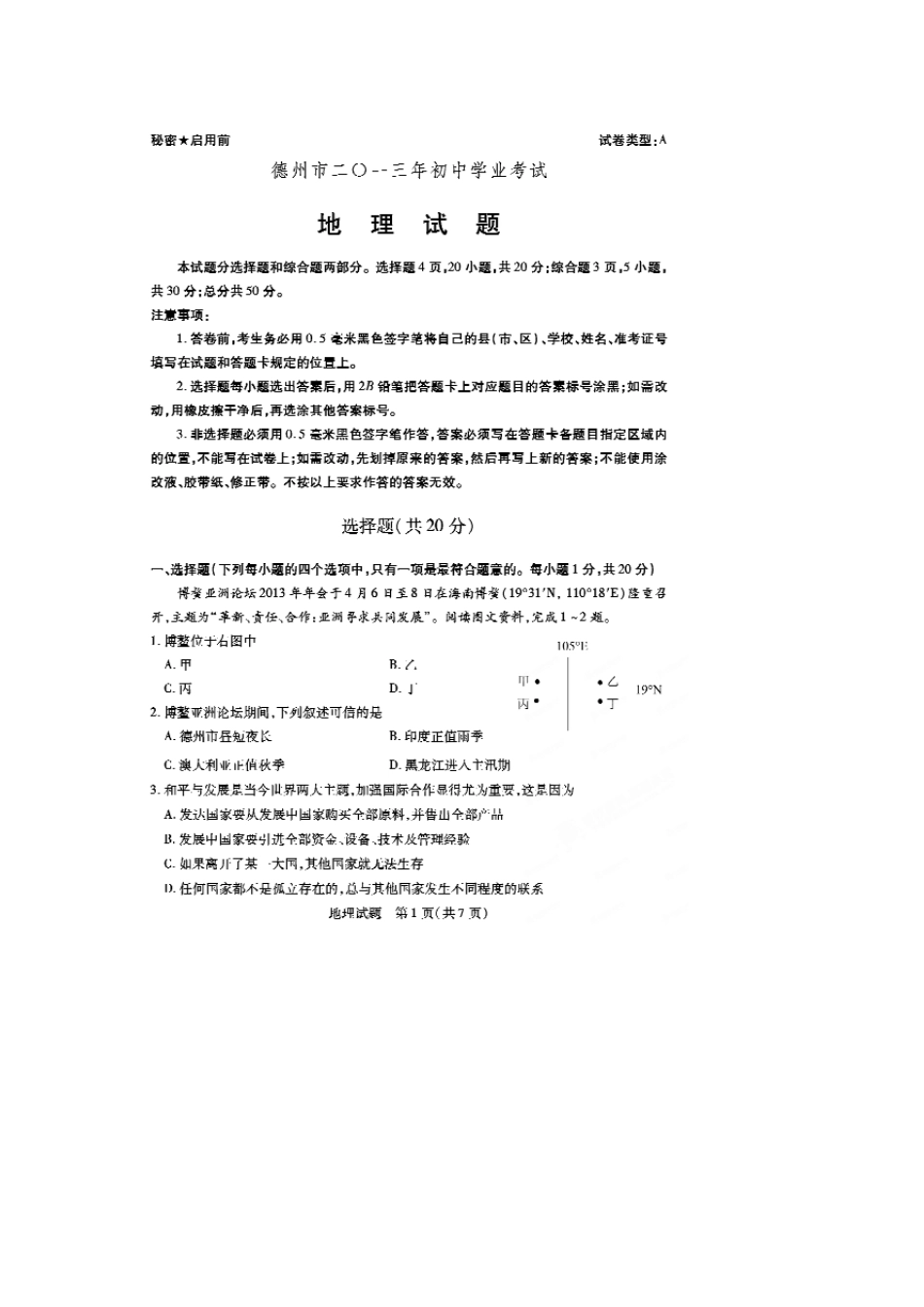 2013德州中考地理试题_第1页