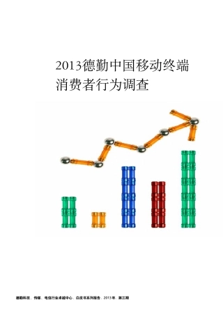 2013德勤中国移动终端消费者行为调查