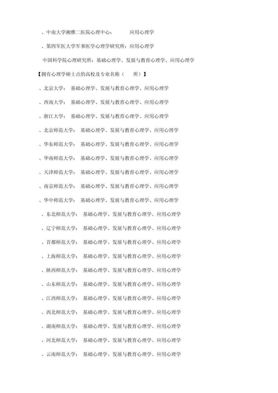 2013心理学考研院校排名_第2页