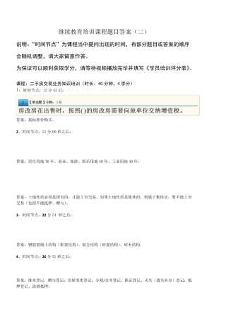 2013房地产中介继续教育培训课程题目答案
