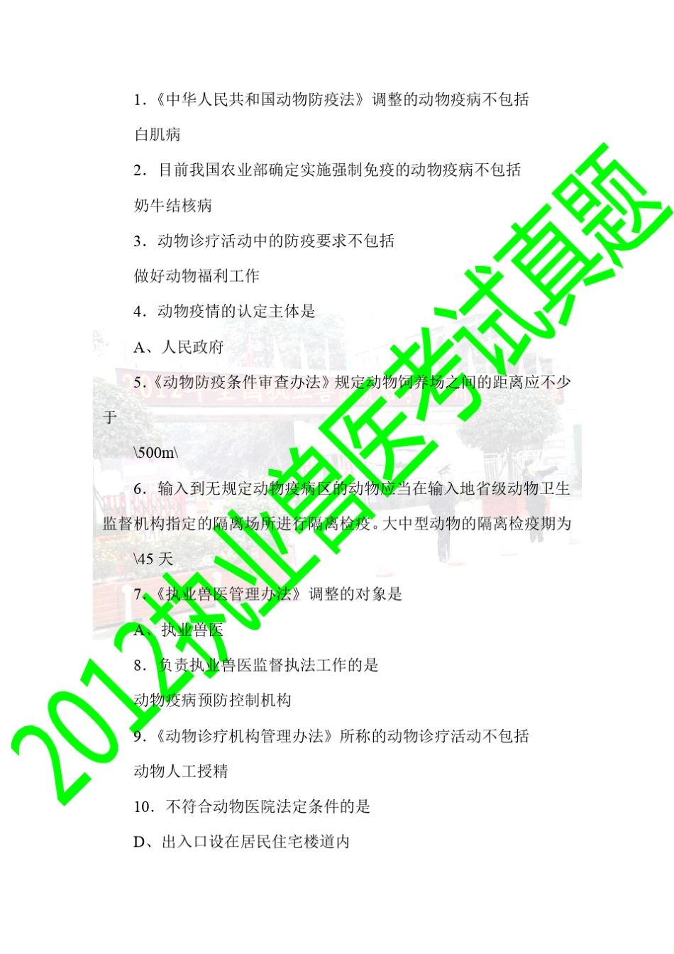 2013执业兽医师考试(2012真题上午卷1)_第1页