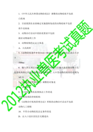 2013执业兽医师考试(2012真题上午卷1)