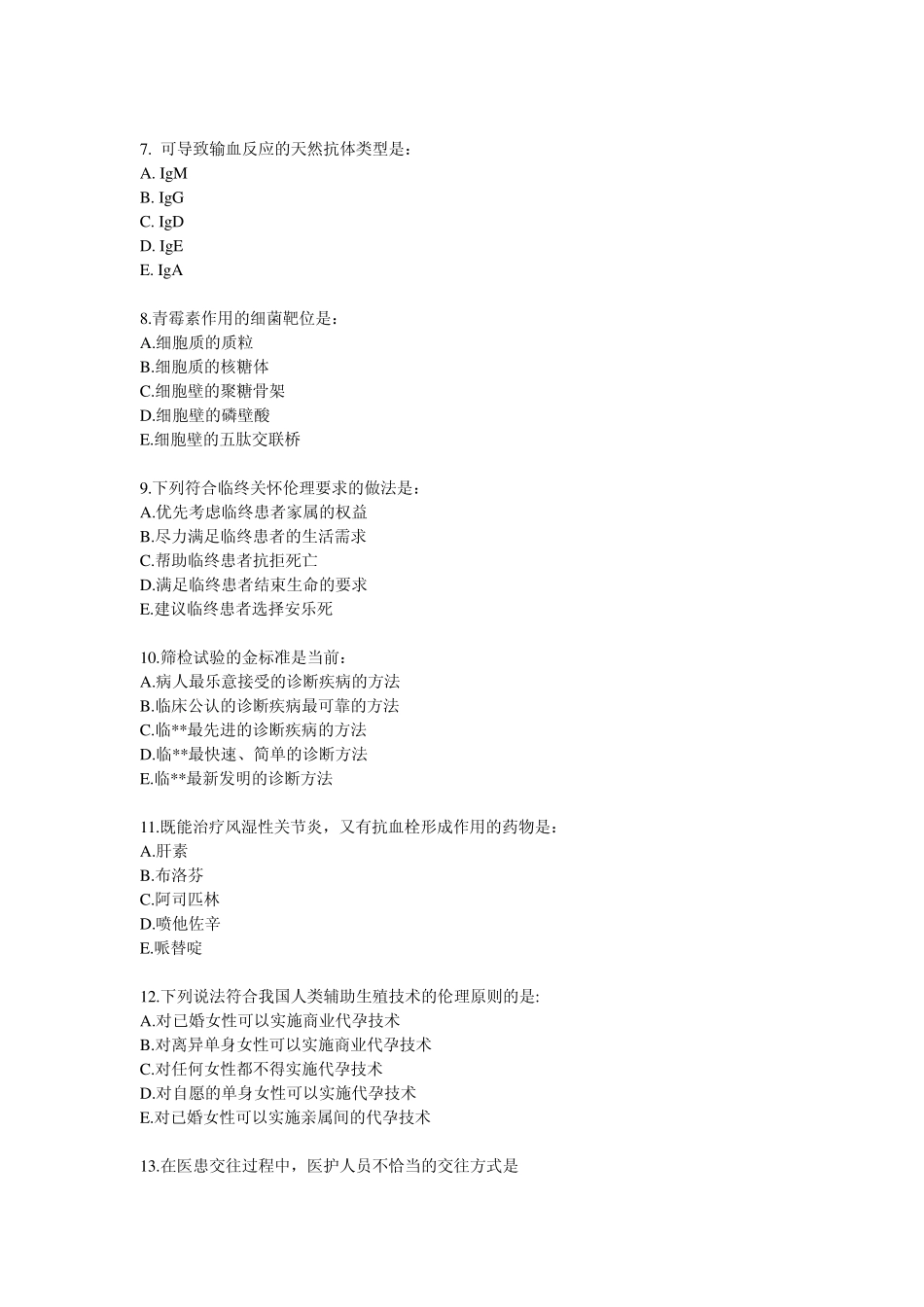 2013执业医师考试真题第一单元_第2页