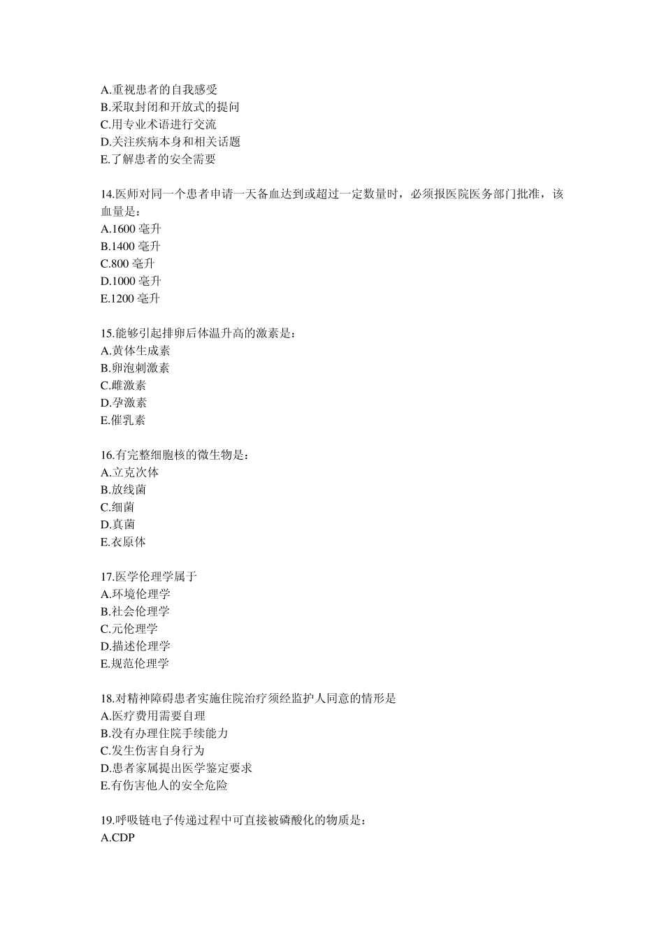 2013执业医师考试真题第一单元_第3页