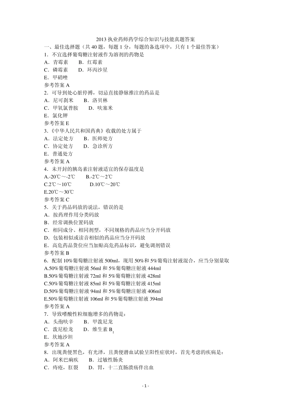 2013执业药师西药综合真题及答案_第1页