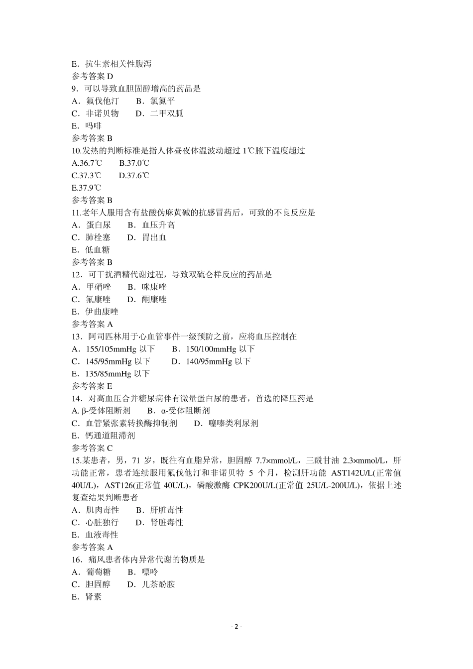 2013执业药师西药综合真题及答案_第2页