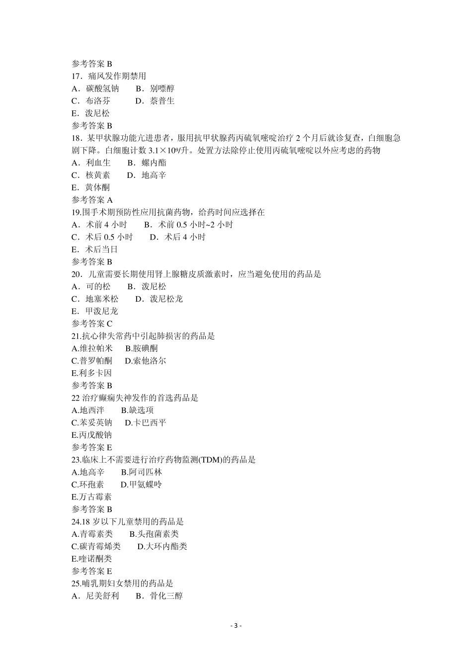 2013执业药师西药综合真题及答案_第3页