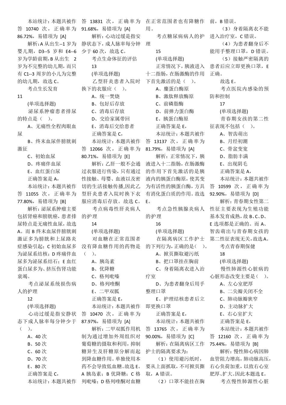 2013护士执业资格考试真题、答案及解析_第2页