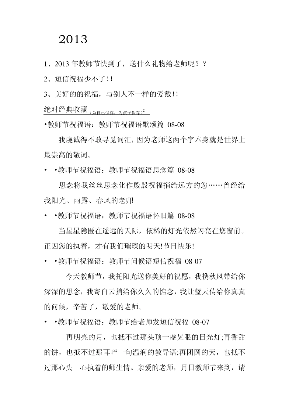 2013教师节祝福语大全(经典教师节祝福语集锦,值得收藏)_第1页