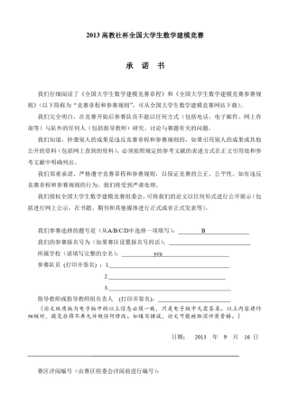 2013数学建模B题国家一等奖