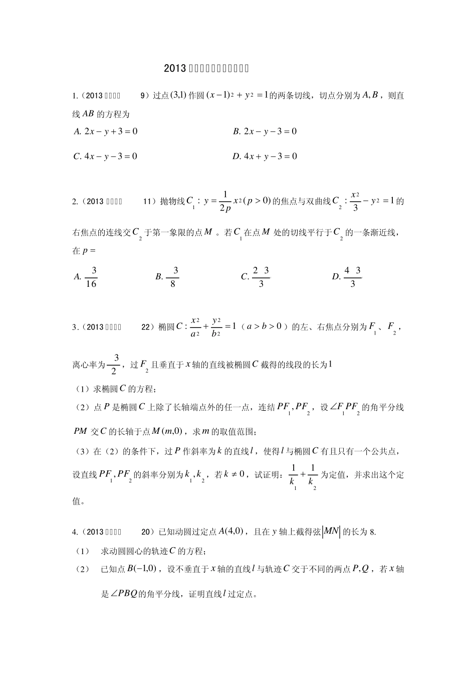 2013数学高考真题—解析几何分类汇编_第1页