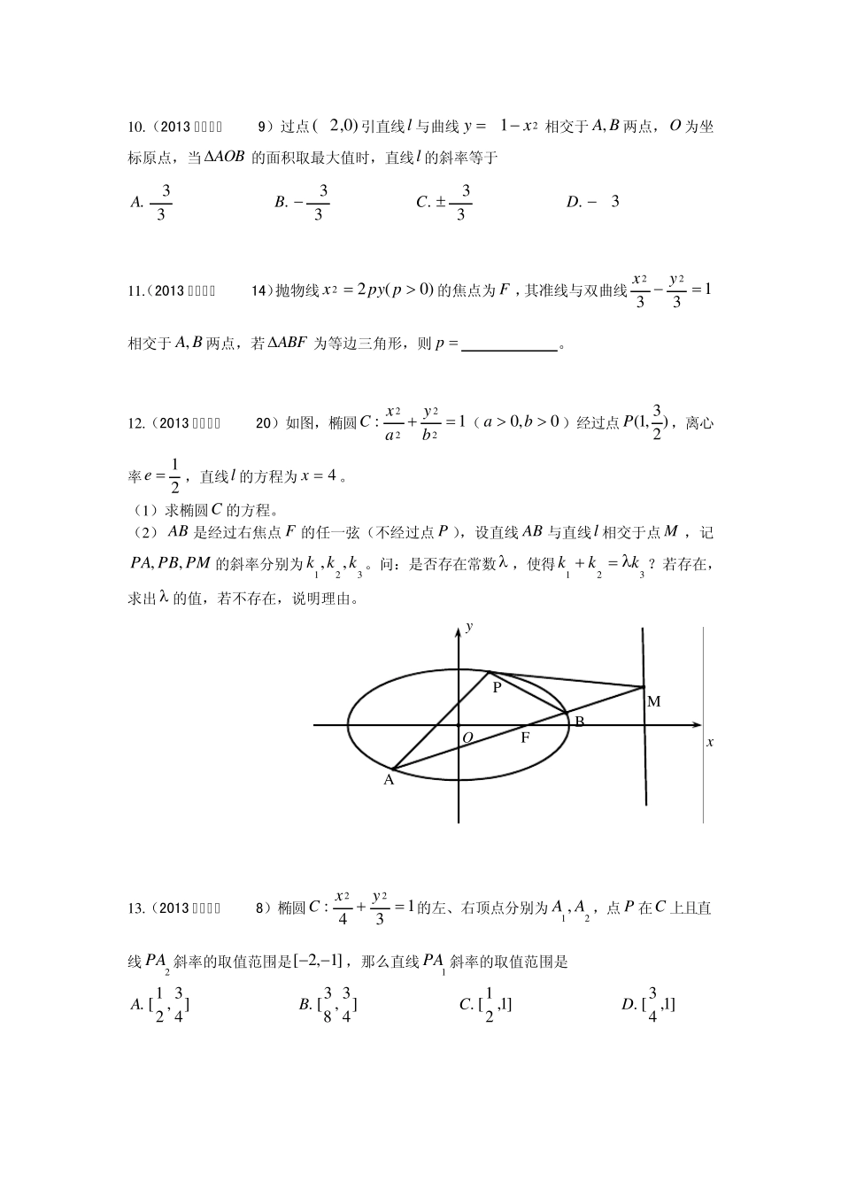 2013数学高考真题—解析几何分类汇编_第3页
