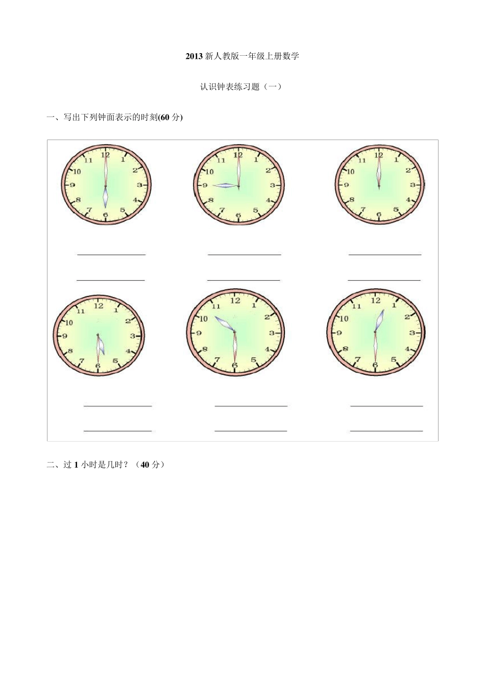2013新人教版一年级上册数学认识钟表练习题_第1页