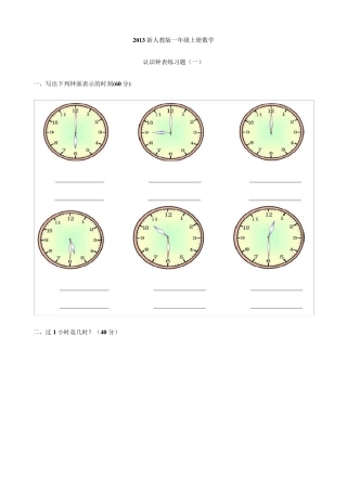2013新人教版一年级上册数学认识钟表练习题