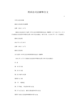 2013新刑诉法司法解释全文