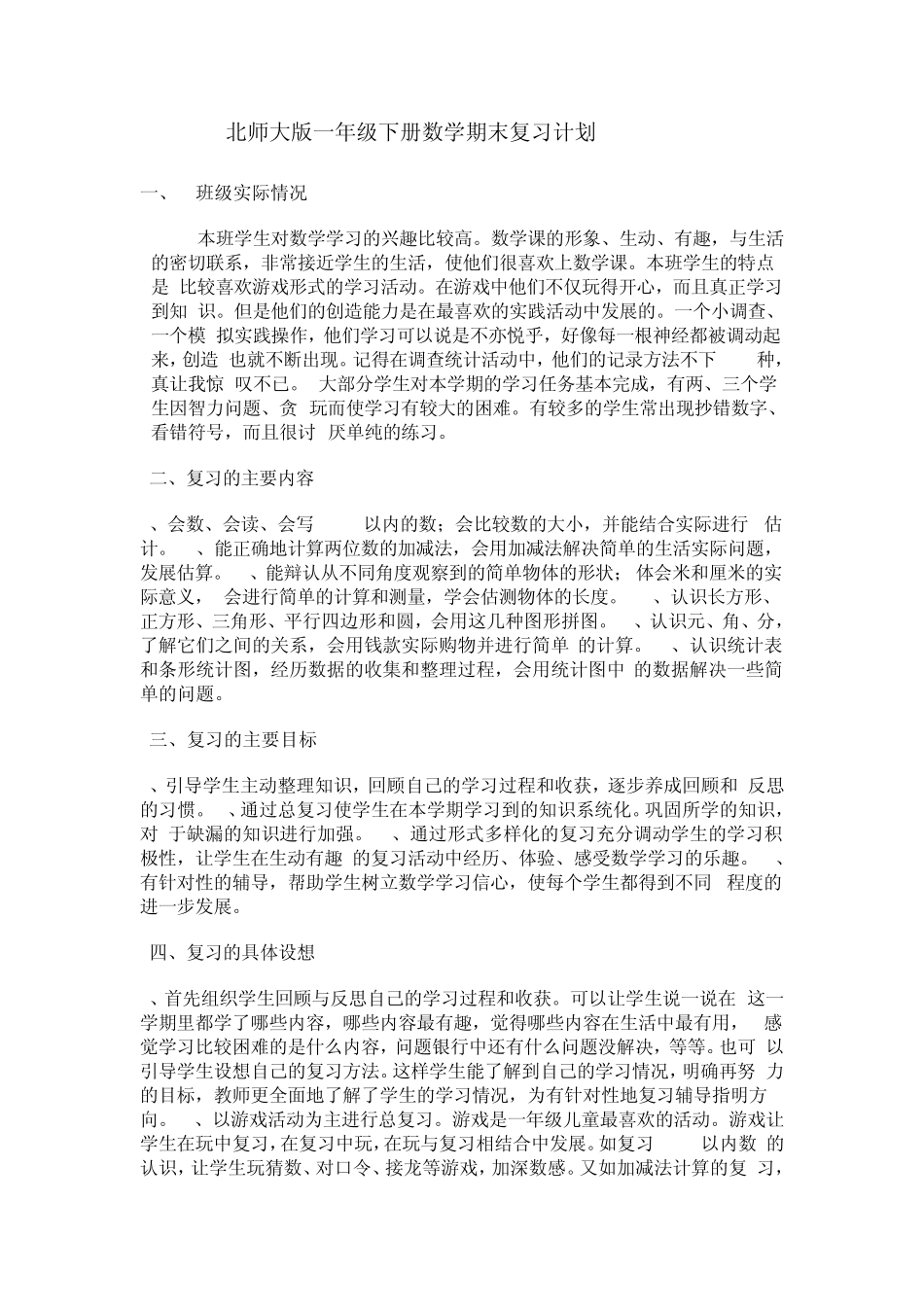 2013新北师大版一年级下册数学总复习教案_第1页