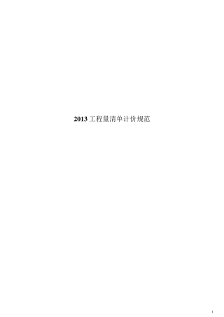 2013新清单计价规范(word打印版)