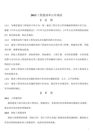 2013新清单计价规范