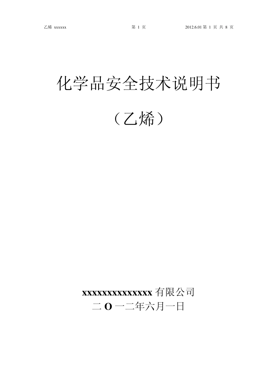 2013新版乙烯安全技术说明书_第1页