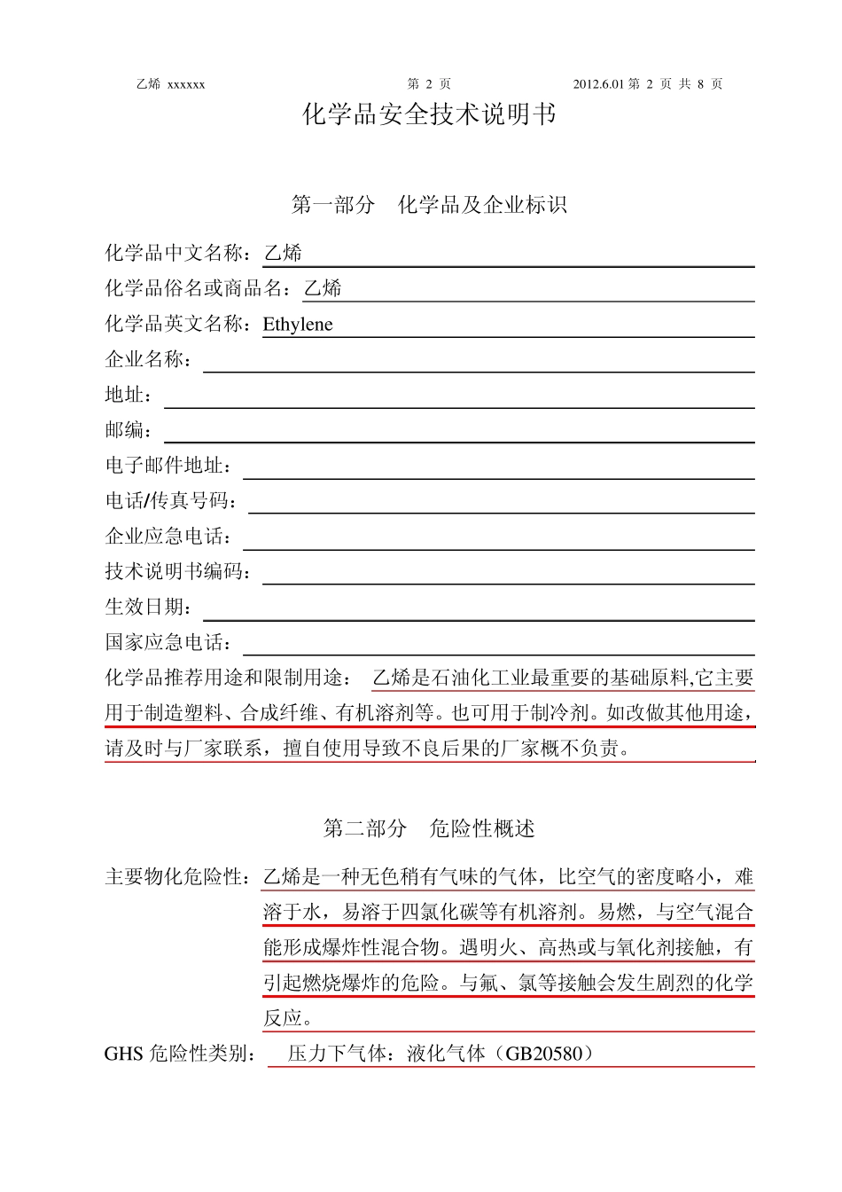 2013新版乙烯安全技术说明书_第2页