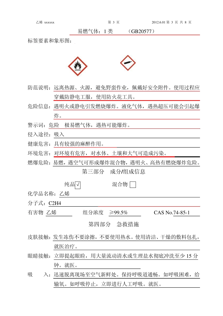 2013新版乙烯安全技术说明书_第3页