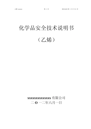 2013新版乙烯安全技术说明书