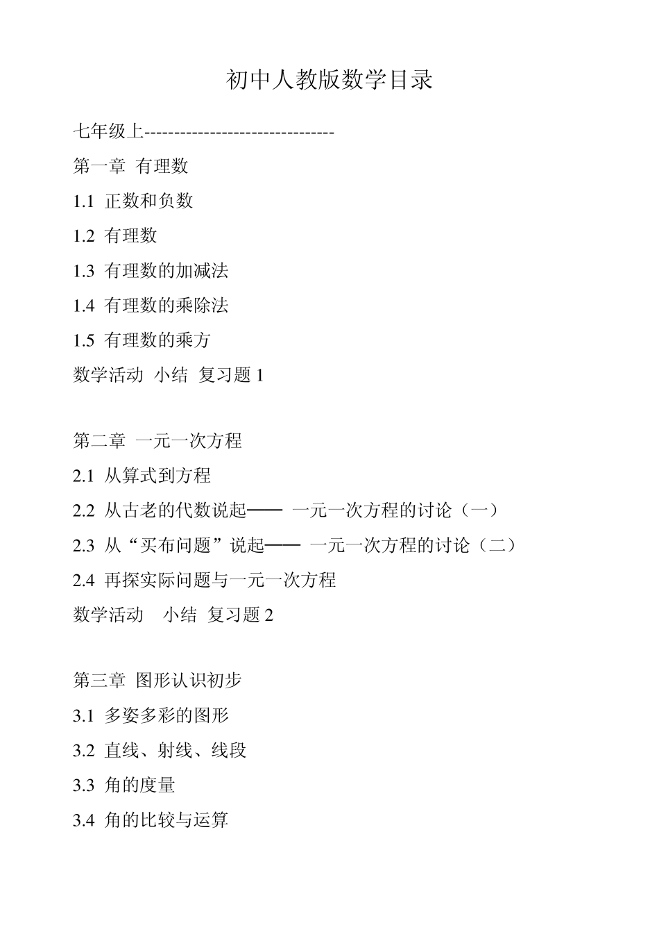 2013新课标人教版初中数学目录_第1页