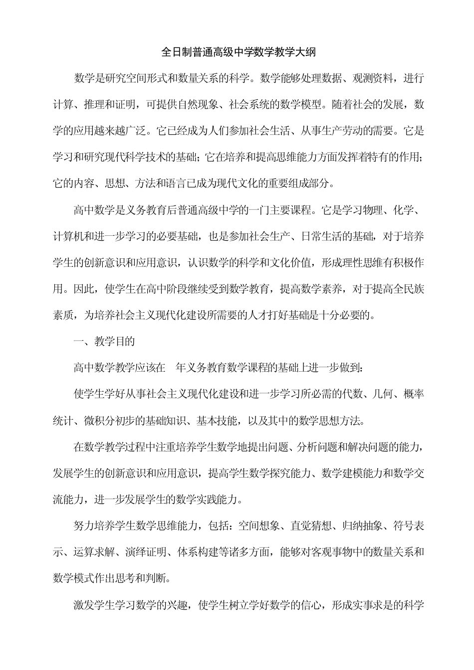 2013新课标人教A版普通高级中学数学教学大纲(理)_第1页