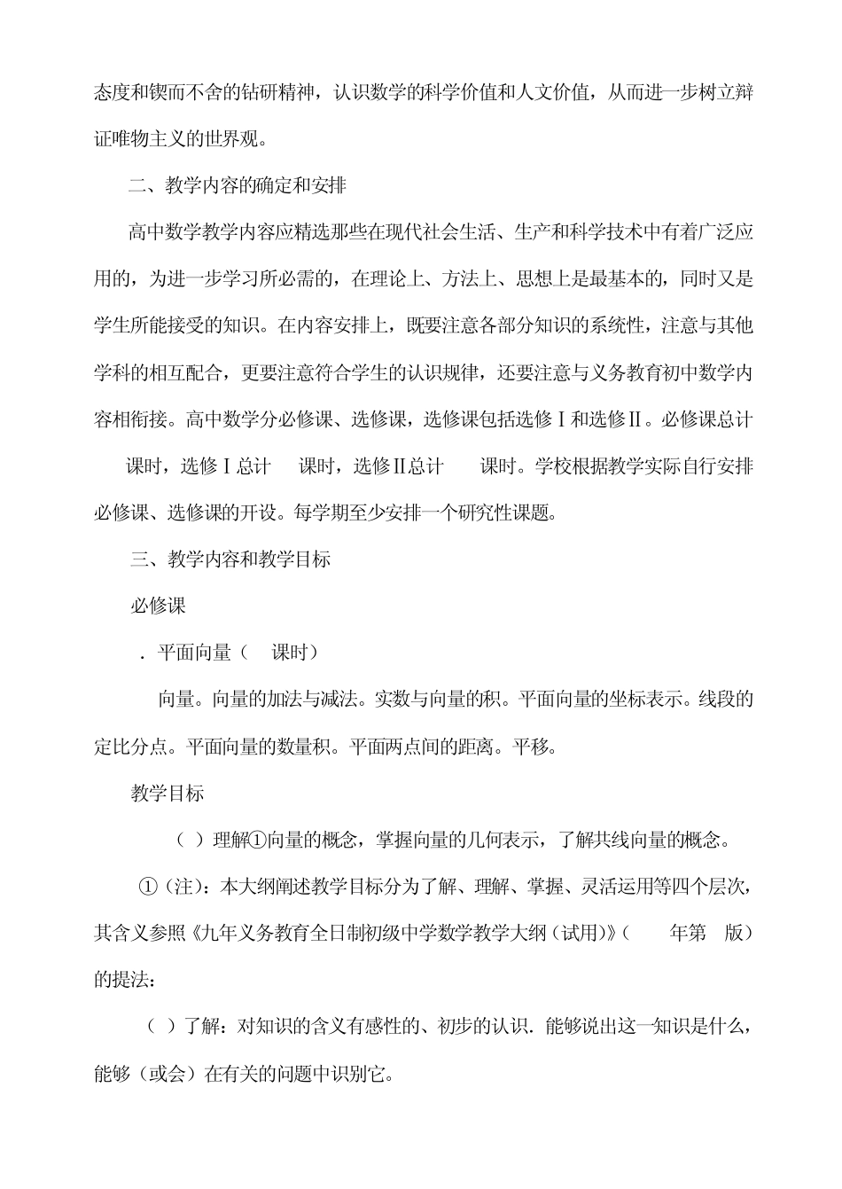 2013新课标人教A版普通高级中学数学教学大纲(理)_第2页