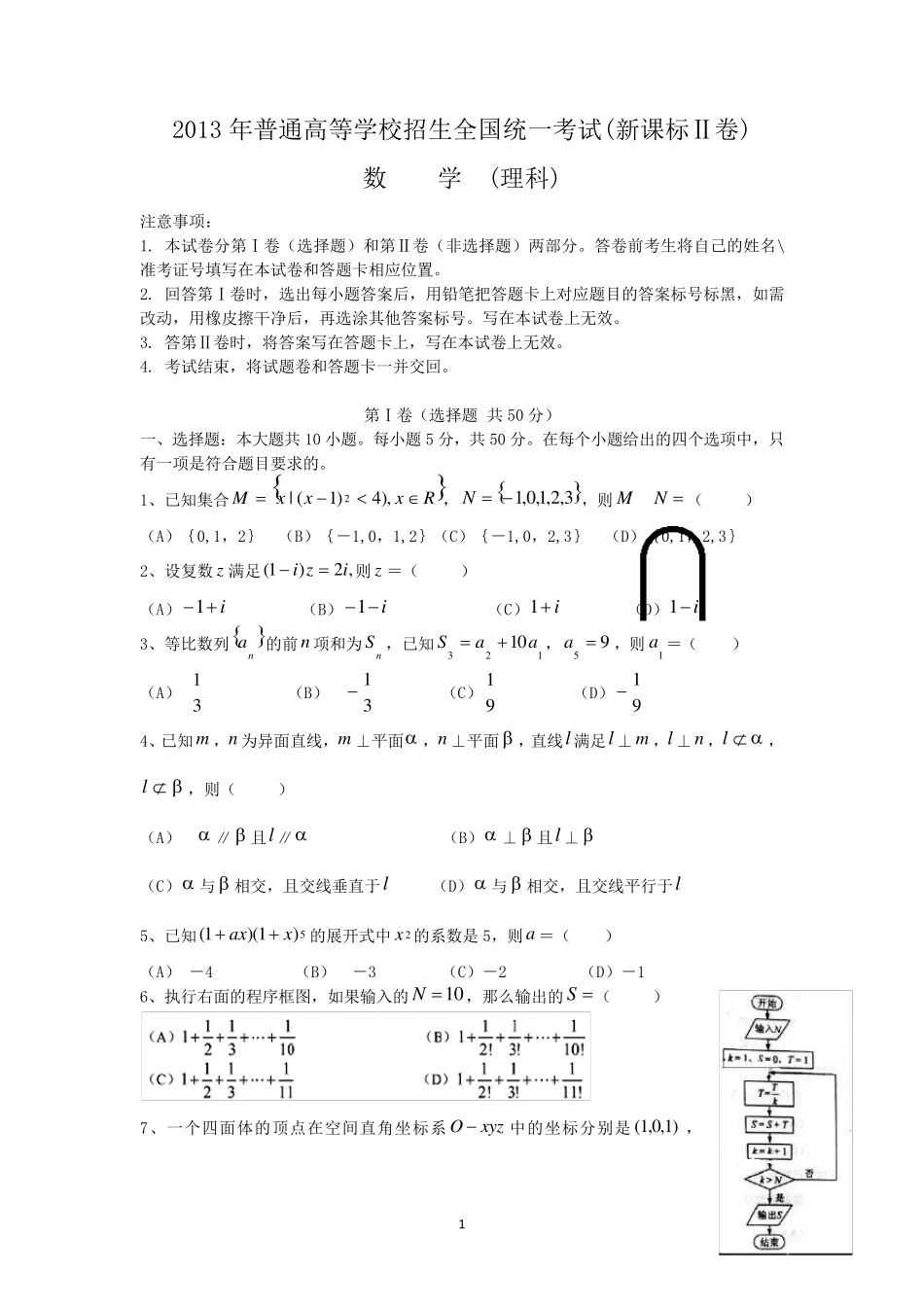 2013新课标全国2卷高考理科数学试题、解析与分析_第1页
