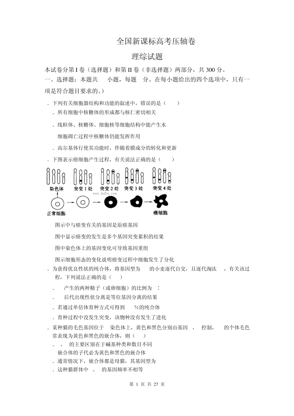 2013新课标高考压轴卷理综试题_第1页