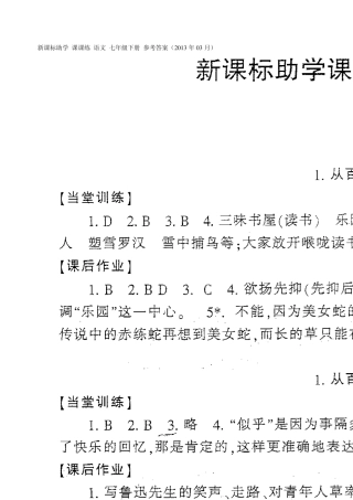 2013新课标助学课课练语文七年级下册参考答案