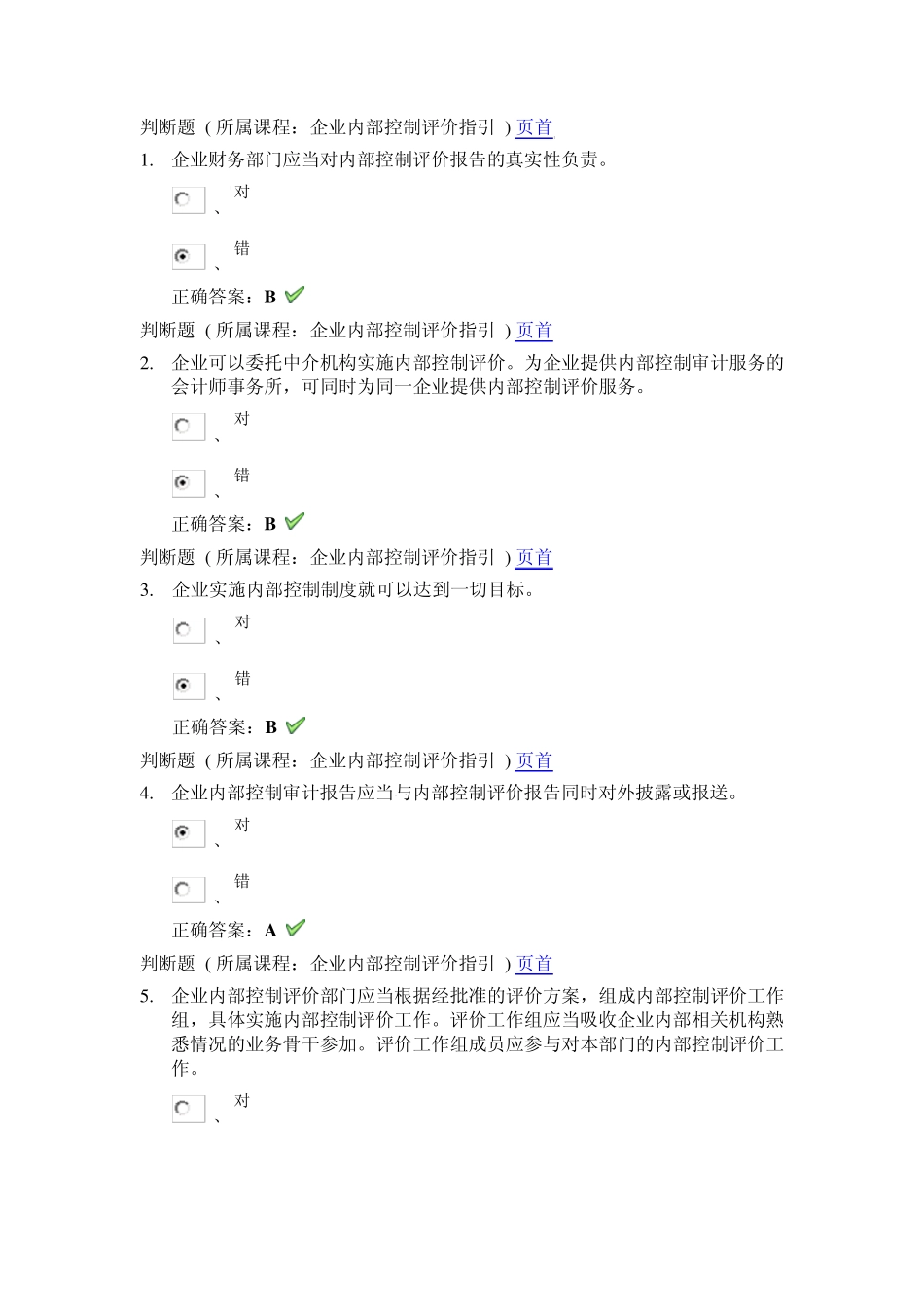 2013无锡市会计人员继续教育培训上海国家会计学院远程教育网模拟试题30题(内部控制评价+小企业会计准则)_第1页