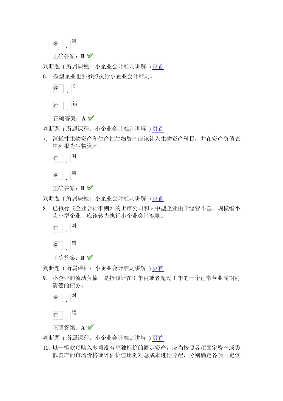 2013无锡市会计人员继续教育培训上海国家会计学院远程教育网模拟试题30题(内部控制评价+小企业会计准则)_第2页