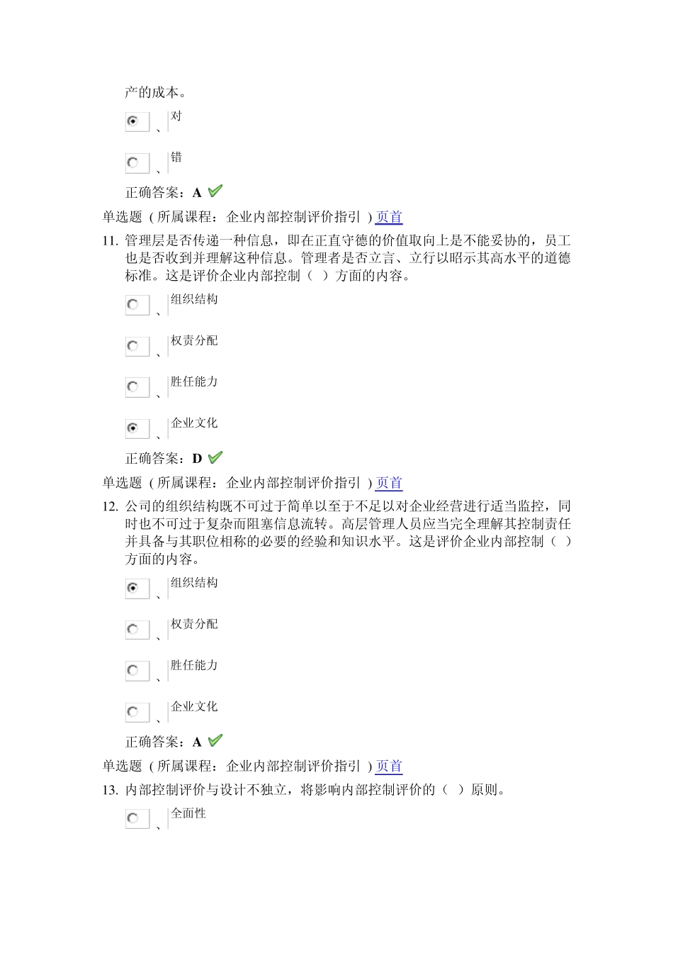 2013无锡市会计人员继续教育培训上海国家会计学院远程教育网模拟试题30题(内部控制评价+小企业会计准则)_第3页