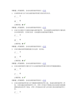 2013无锡市会计人员继续教育培训上海国家会计学院远程教育网模拟试题30题(内部控制评价+小企业会计准则)