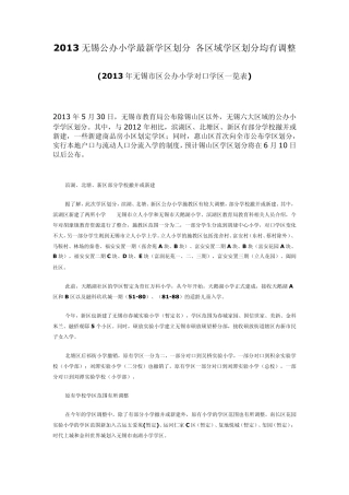 2013无锡公办小学最新学区划分