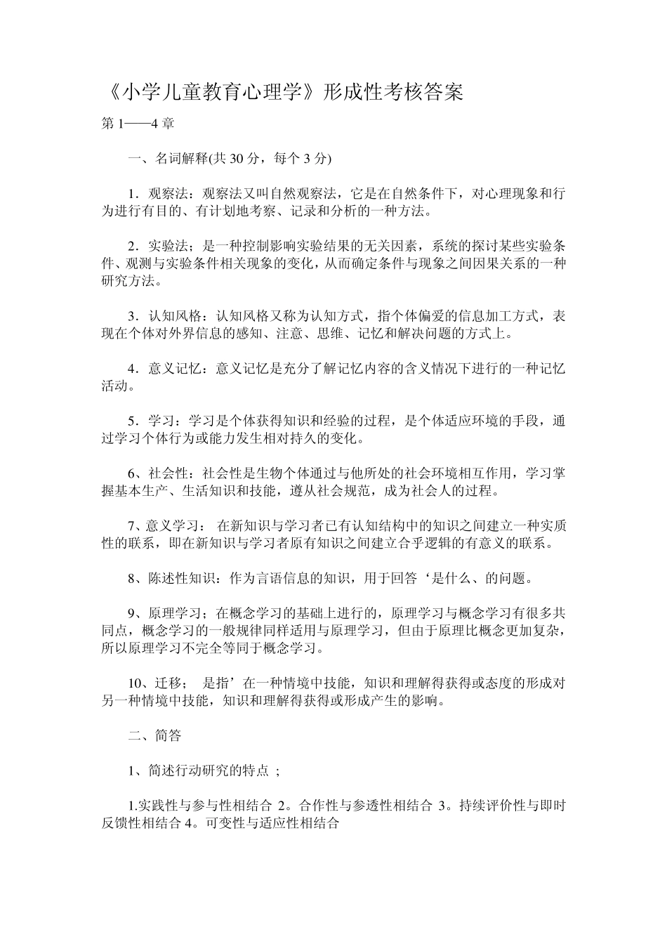 2013春《小学儿童教育心理学》形成性考核答案_第1页