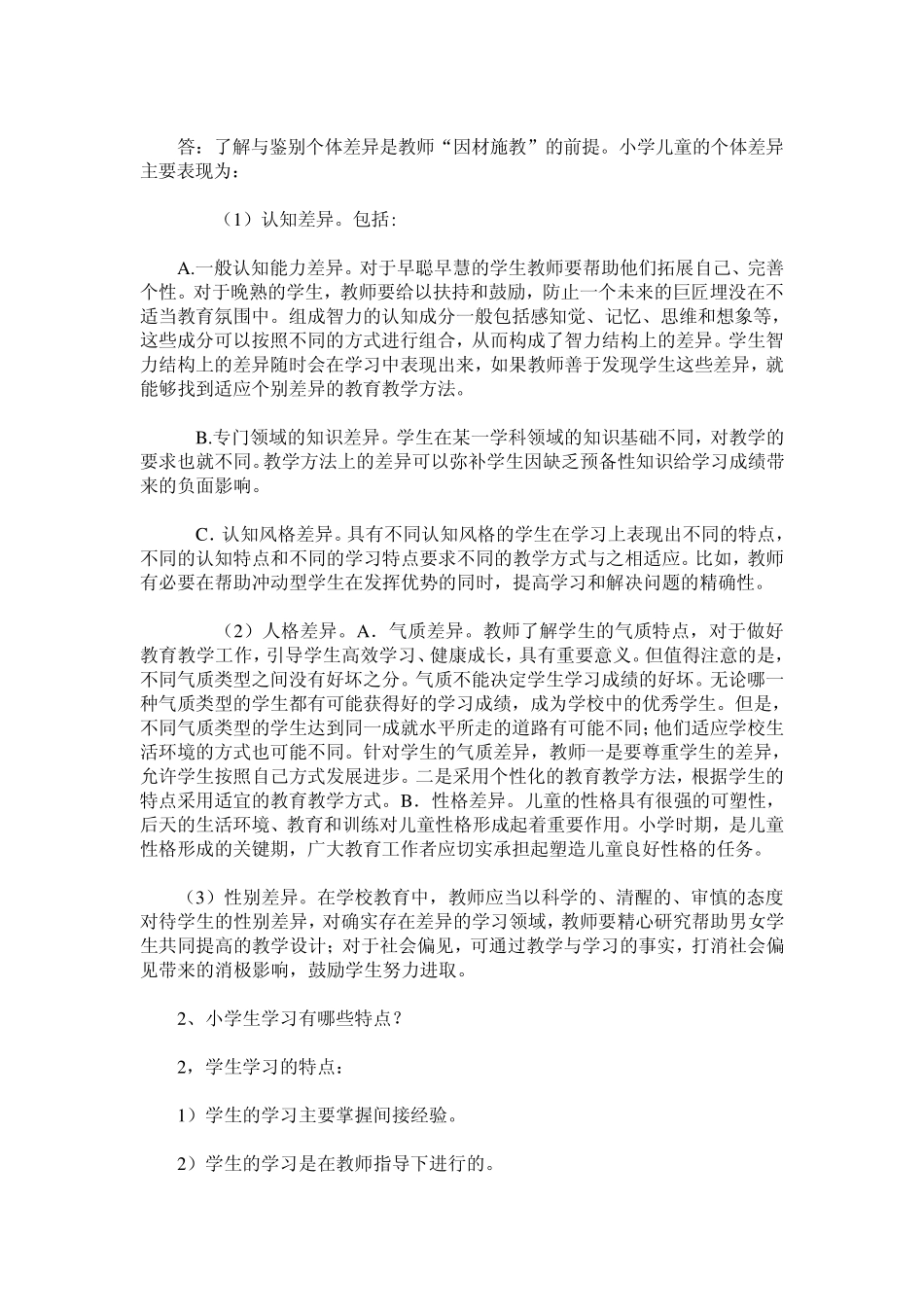 2013春《小学儿童教育心理学》形成性考核答案_第3页